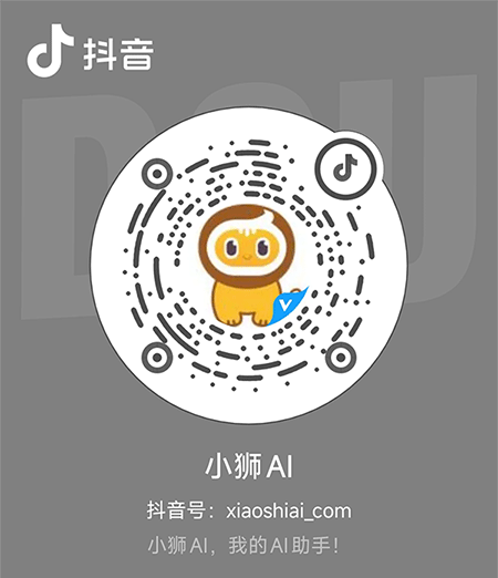 小狮AI抖音号